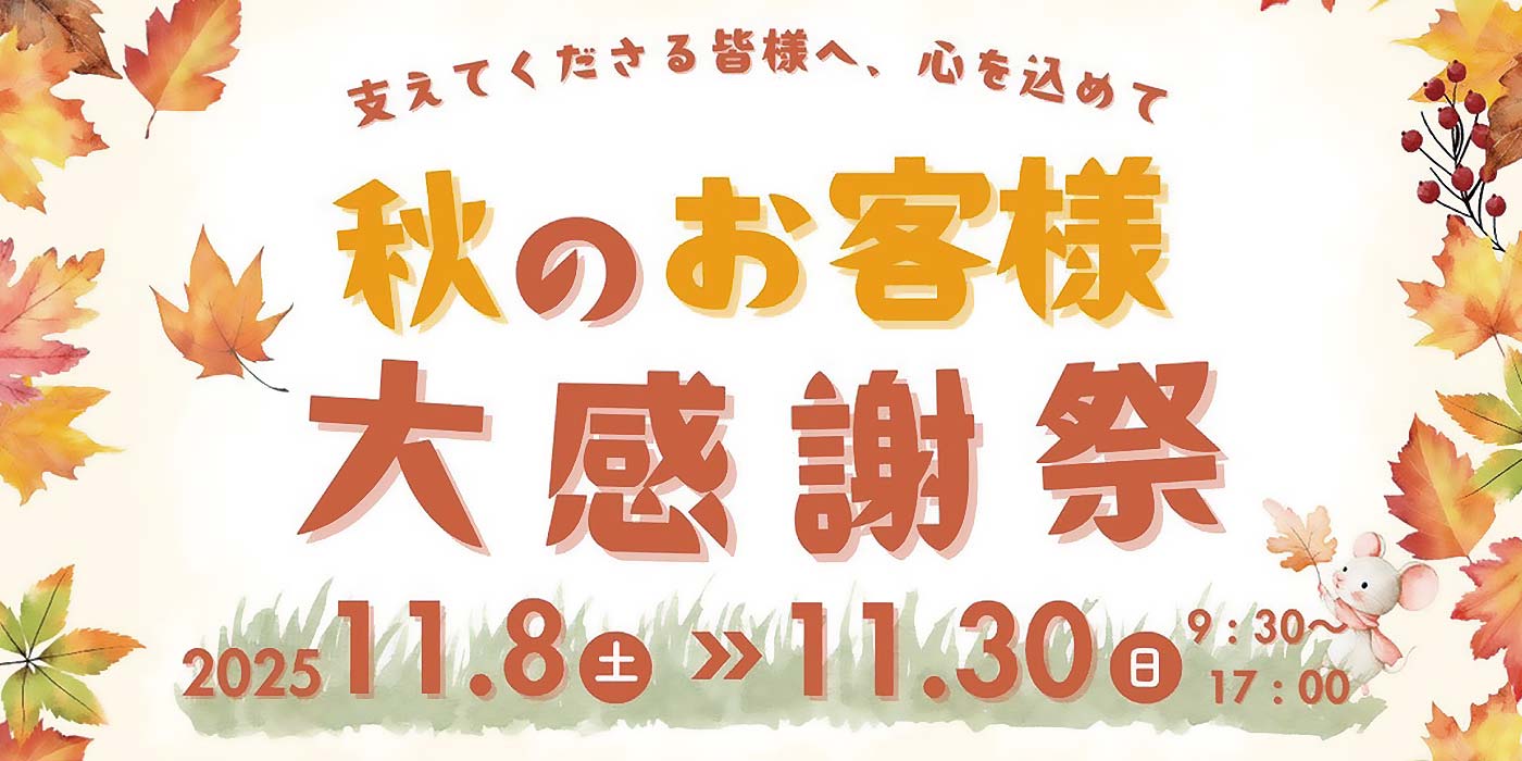 秋のお客様大感謝祭開催　2025／11／8～11／30